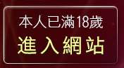 本人已滿18歲，離開台灣kiss情色貼圖